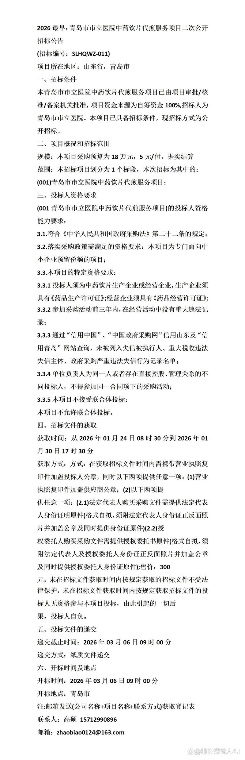 2026最早:青岛市市立医院中药饮片代煎服务项目二次公开招标公告