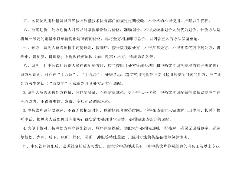 中药饮片调剂制度及操作规范